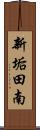 新垢田南 Scroll