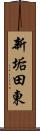 新垢田東 Scroll