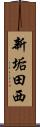 新垢田西 Scroll