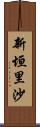 新垣里沙 Scroll