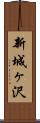 新城ヶ沢 Scroll