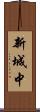 新城中 Scroll