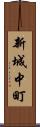 新城中町 Scroll