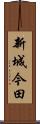 新城今田 Scroll