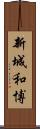 新城和博 Scroll