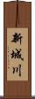 新城川 Scroll