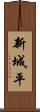 新城平 Scroll