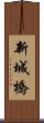 新城橋 Scroll
