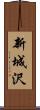 新城沢 Scroll