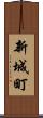 新城町 Scroll