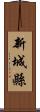 新城縣 Scroll