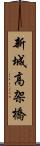 新城高架橋 Scroll