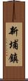 新埔鎮 Scroll