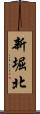 新堀北 Scroll