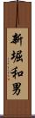 新堀和男 Scroll