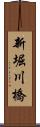 新堀川橋 Scroll