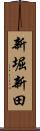 新堀新田 Scroll