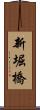 新堀橋 Scroll