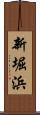 新堀浜 Scroll