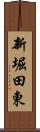 新堀田東 Scroll