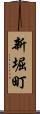新堀町 Scroll