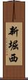 新堀西 Scroll