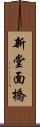 新堂面橋 Scroll