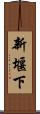 新堰下 Scroll