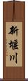 新堰川 Scroll