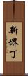 新堺丁 Scroll