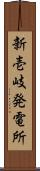 新壱岐発電所 Scroll