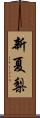 新夏梨 Scroll