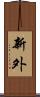 新外 Scroll