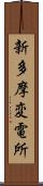 新多摩変電所 Scroll