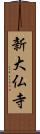 新大仏寺 Scroll
