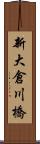 新大倉川橋 Scroll