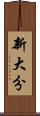 新大分 Scroll