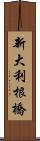 新大利根橋 Scroll