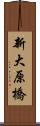 新大原橋 Scroll