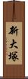 新大塚 Scroll