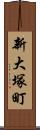 新大塚町 Scroll