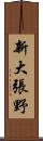 新大張野 Scroll