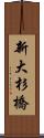 新大杉橋 Scroll