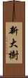 新大樹 Scroll