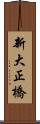 新大正橋 Scroll