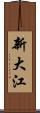 新大江 Scroll