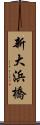 新大浜橋 Scroll