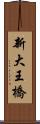 新大王橋 Scroll