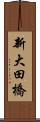 新大田橋 Scroll