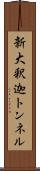 新大釈迦トンネル Scroll